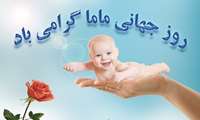 روزجهانی ماما مبارک